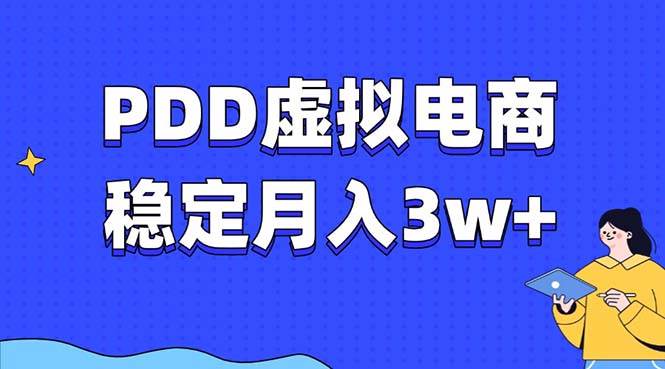PDD虚拟电商教程，稳定月入3w ，最适合普通人的电商项目宝哥轻创业_网络项目库_分享创业资讯_最新网创免费网络项目资源宝哥网创资源项目库