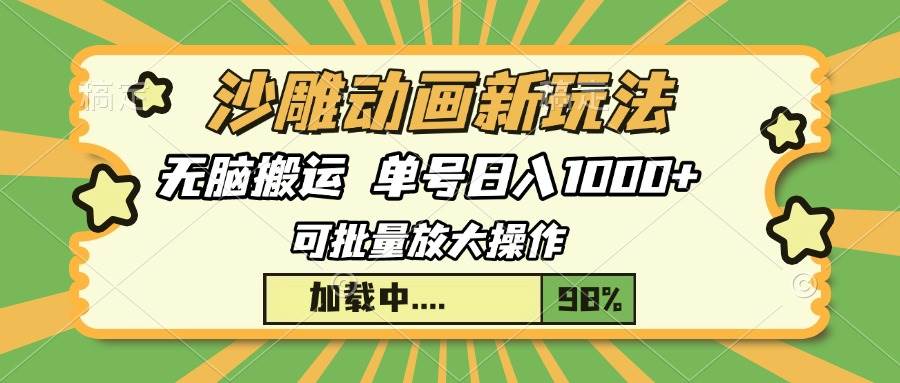 沙雕动画新玩法，无脑搬运，操作简单，三天快速起号，单号日入1000宝哥轻创业_网络项目库_分享创业资讯_最新网创免费网络项目资源宝哥网创资源项目库