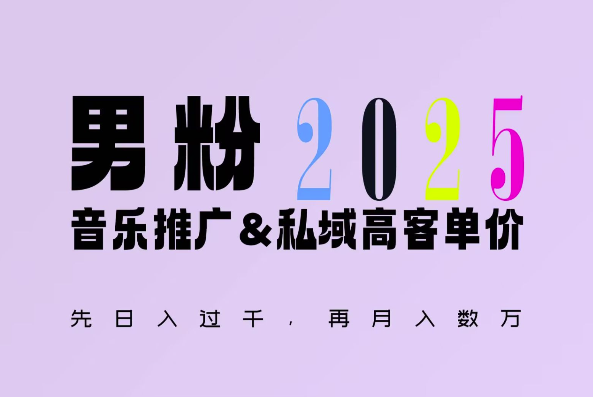 2025年，接着续写“男粉 私域”的辉煌，大展全新玩法的风采，日入1k 轻轻松松宝哥轻创业_网络项目库_分享创业资讯_最新网创免费网络项目资源宝哥网创资源项目库