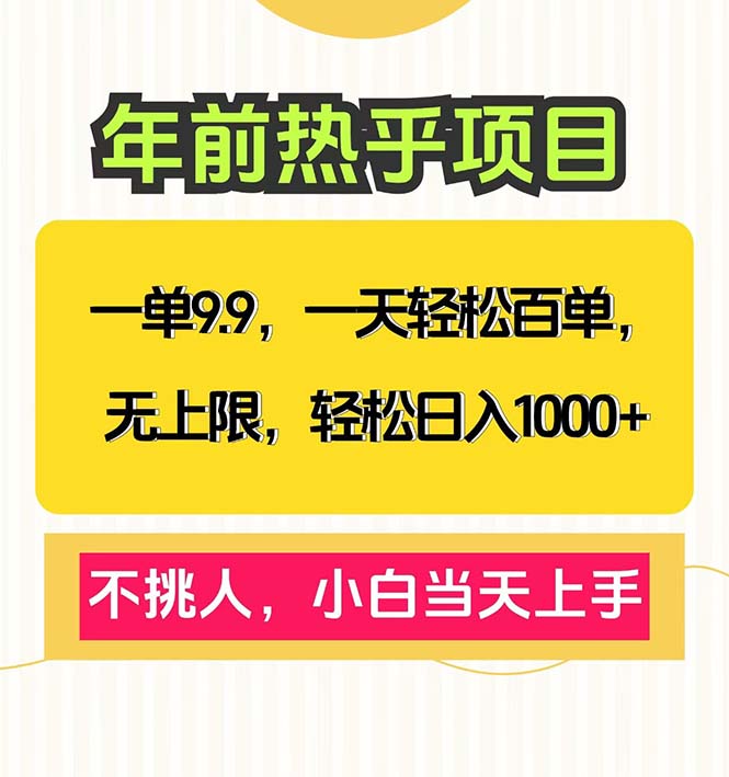 一单9.9，一天百单无上限，不挑人，小白当天上手，轻松日入1000宝哥轻创业_网络项目库_分享创业资讯_最新网创免费网络项目资源宝哥网创资源项目库