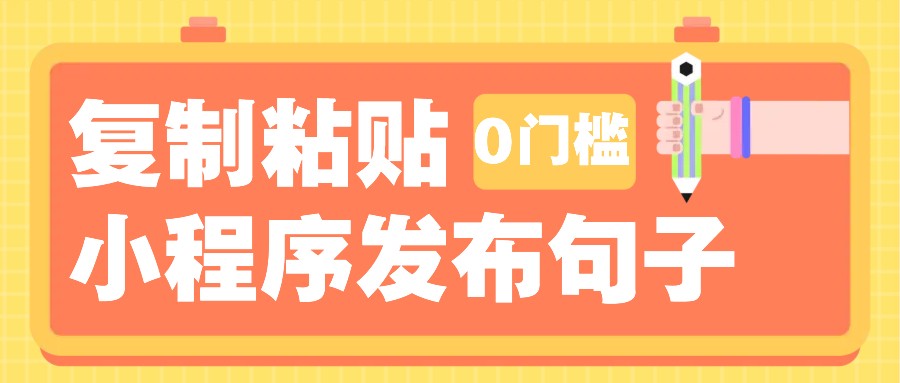 0门槛复制粘贴小项目玩法，小程序发布句子，3米起提，单条就能收益200 ！宝哥轻创业_网络项目库_分享创业资讯_最新网创免费网络项目资源宝哥网创资源项目库