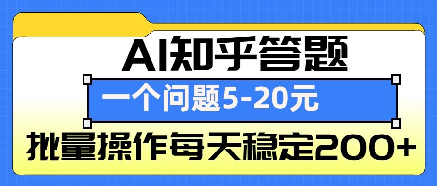 AI知乎答题掘金，一个问题收益5-20元，批量操作每天稳定200宝哥轻创业_网络项目库_分享创业资讯_最新网创免费网络项目资源宝哥网创资源项目库