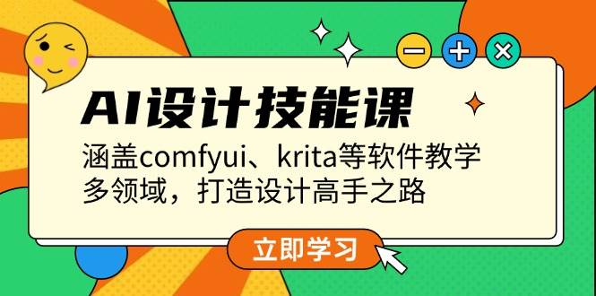 AI设计技能课，涵盖comfyui、krita等软件教学，多领域，打造设计高手之路宝哥轻创业_网络项目库_分享创业资讯_最新网创免费网络项目资源宝哥网创资源项目库