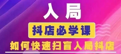 抖音商城运营课程(更新24年12月)，入局抖店必学课， 如何快速扫盲入局抖店宝哥轻创业_网络项目库_分享创业资讯_最新网创免费网络项目资源宝哥网创资源项目库