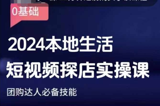 团购达人短视频课程，2024本地生活短视频探店实操课，团购达人必备技能宝哥轻创业_网络项目库_分享创业资讯_最新网创免费网络项目资源宝哥网创资源项目库
