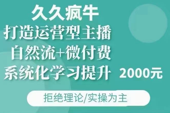 久久疯牛·自然流 微付费(12月23更新)打造运营型主播，包11月 12月宝哥轻创业_网络项目库_分享创业资讯_最新网创免费网络项目资源宝哥网创资源项目库