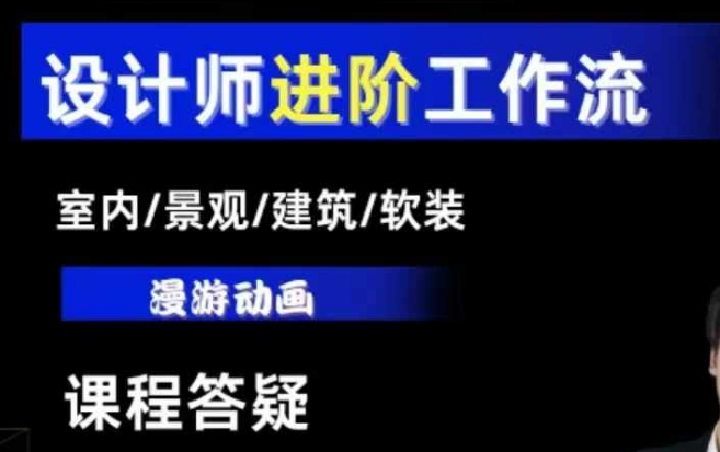 AI设计工作流，设计师必学，室内/景观/建筑/软装类AI教学【基础 进阶】宝哥轻创业_网络项目库_分享创业资讯_最新网创免费网络项目资源宝哥网创资源项目库