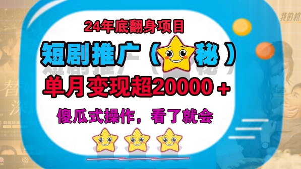 24年底短剧推广新玩法(揭秘)，傻瓜式操作宝哥轻创业_网络项目库_分享创业资讯_最新网创免费网络项目资源宝哥网创资源项目库
