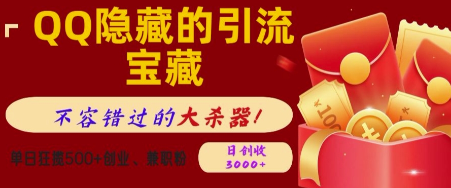 QQ隐藏的引流宝藏，单日狂揽500 创业粉、兼职粉，不容错过的大杀器宝哥轻创业_网络项目库_分享创业资讯_最新网创免费网络项目资源宝哥网创资源项目库