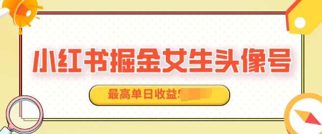 适合在家做的副业项目，小红书掘金女生头像号，最高单日收益上k宝哥轻创业_网络项目库_分享创业资讯_最新网创免费网络项目资源宝哥网创资源项目库