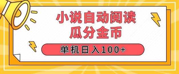 小说自动阅读，瓜分金币，单机日入100 ，可矩阵操作(附项目教程)宝哥轻创业_网络项目库_分享创业资讯_最新网创免费网络项目资源宝哥网创资源项目库