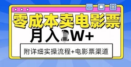 零成本卖电影票，月入过W ，实操流程 渠道宝哥轻创业_网络项目库_分享创业资讯_最新网创免费网络项目资源宝哥网创资源项目库