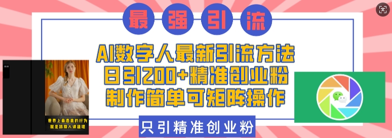 AI数字人最新引流方法，日引200 精准创业粉，制作简单可矩阵操作宝哥轻创业_网络项目库_分享创业资讯_最新网创免费网络项目资源宝哥网创资源项目库