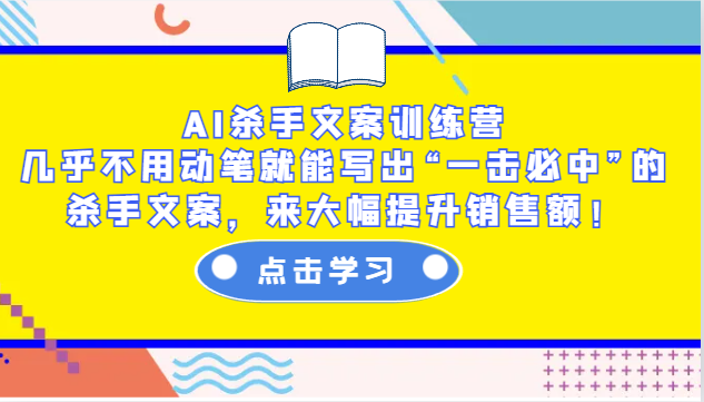 AI杀手文案训练营：几乎不用动笔就能写出“一击必中”的杀手文案，来大幅提升销售额！宝哥轻创业_网络项目库_分享创业资讯_最新网创免费网络项目资源宝哥网创资源项目库