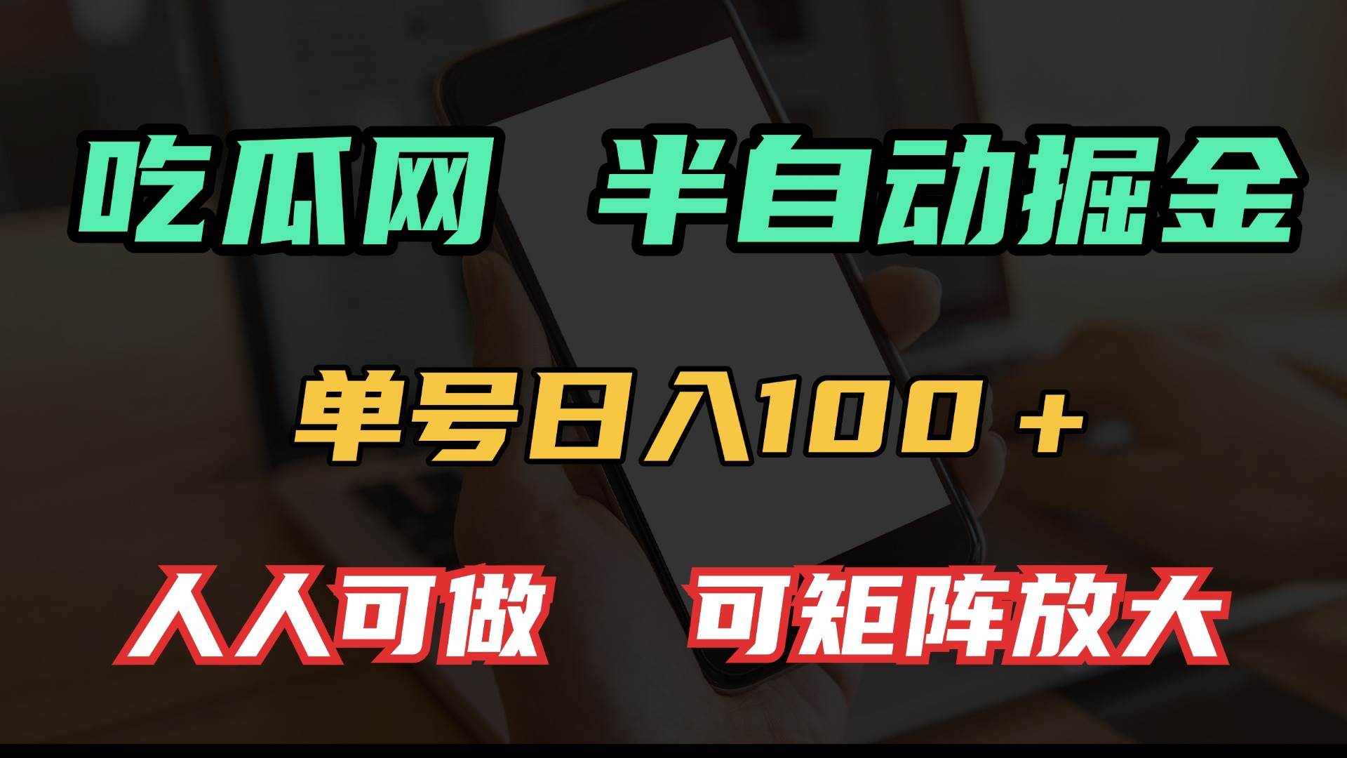 吃瓜网半自动掘金，单号日入100＋！人人可做，可矩阵放大宝哥轻创业_网络项目库_分享创业资讯_最新网创免费网络项目资源宝哥网创资源项目库