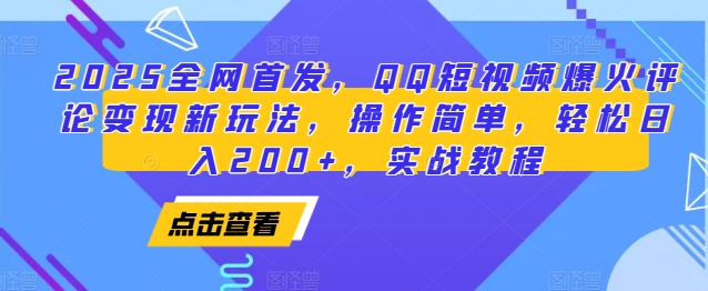 2025全网首发，QQ短视频爆火评论变现新玩法，操作简单，轻松日入200 ，实战教程宝哥轻创业_网络项目库_分享创业资讯_最新网创免费网络项目资源宝哥网创资源项目库