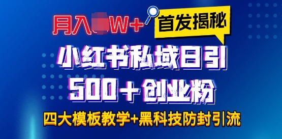首发揭秘小红书私域日引500 创业粉四大模板，月入过W 全程干货!没有废话!保姆教程!宝哥轻创业_网络项目库_分享创业资讯_最新网创免费网络项目资源宝哥网创资源项目库