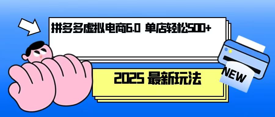 拼多多虚拟电商，单人操作10家店，单店日盈利500宝哥轻创业_网络项目库_分享创业资讯_最新网创免费网络项目资源宝哥网创资源项目库