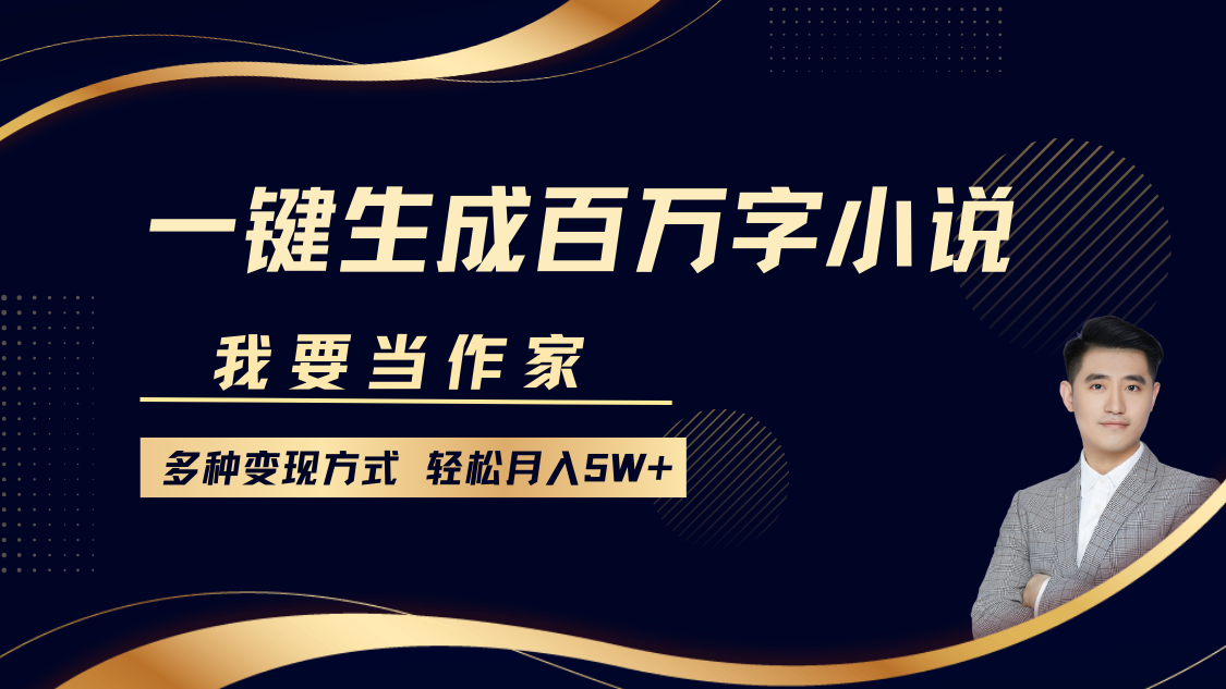 我要当作家，一键生成百万字小说，多种变现方式，轻松月入5W宝哥轻创业_网络项目库_分享创业资讯_最新网创免费网络项目资源宝哥网创资源项目库