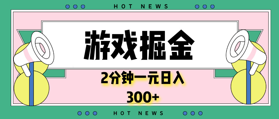 游戏掘金，2分钟一个，0门槛，提现秒到账，日入300宝哥轻创业_网络项目库_分享创业资讯_最新网创免费网络项目资源宝哥网创资源项目库