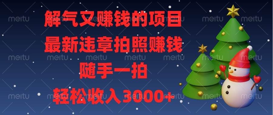 解气又赚钱的项目，最新违章拍照赚钱，随手一拍，轻松收入3000宝哥轻创业_网络项目库_分享创业资讯_最新网创免费网络项目资源宝哥网创资源项目库