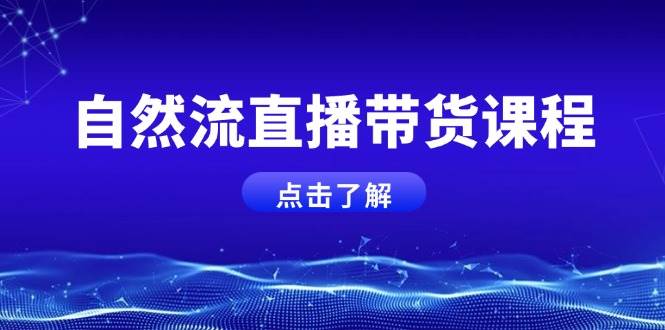 自然流直播带货课程，结合微付费起号，打造运营主播，提升个人能力宝哥轻创业_网络项目库_分享创业资讯_最新网创免费网络项目资源宝哥网创资源项目库