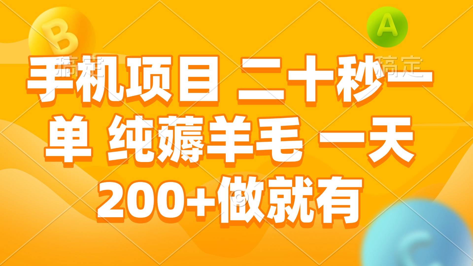 手机项目 二十秒一单 纯薅羊毛 一天200 做就有宝哥轻创业_网络项目库_分享创业资讯_最新网创免费网络项目资源宝哥网创资源项目库