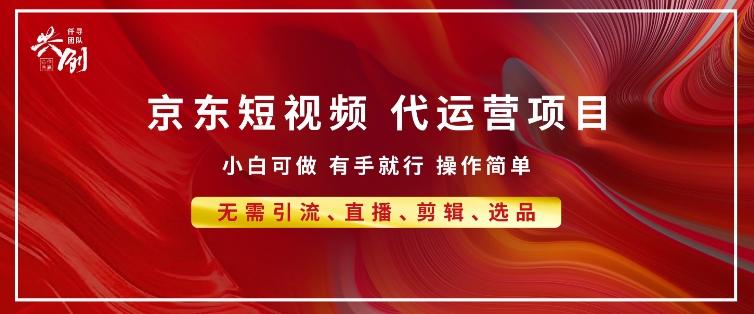京东带货代运营 年底翻身项目，小白有手就行，月入8k宝哥轻创业_网络项目库_分享创业资讯_最新网创免费网络项目资源宝哥网创资源项目库