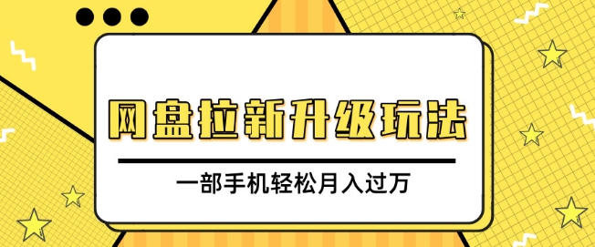 网盘拉新升级玩法，免费资料引流宝妈粉私域变现，一部手机轻松月入过W宝哥轻创业_网络项目库_分享创业资讯_最新网创免费网络项目资源宝哥网创资源项目库
