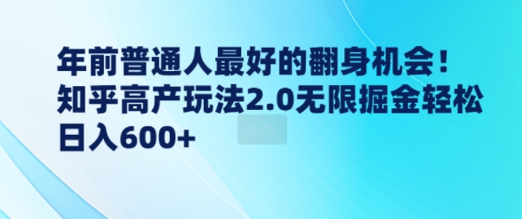 年前普通人最好的翻身机会，知乎高产玩法2.0无限掘金轻松日入几张宝哥轻创业_网络项目库_分享创业资讯_最新网创免费网络项目资源宝哥网创资源项目库