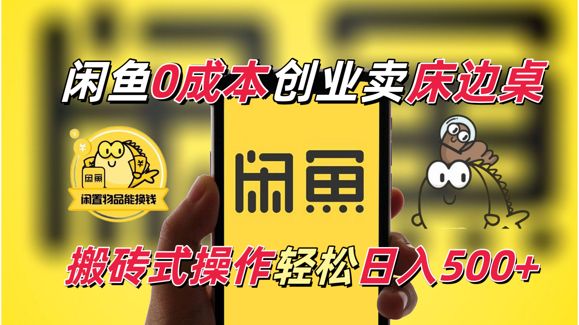 《咸鱼》一个被严重忽略的电商赛道，0成本卖卓边床，搬砖式操作日入500＋宝哥轻创业_网络项目库_分享创业资讯_最新网创免费网络项目资源宝哥网创资源项目库