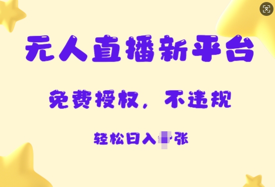 无人直播新平台，免费开授权，不违规，日入多张宝哥轻创业_网络项目库_分享创业资讯_最新网创免费网络项目资源宝哥网创资源项目库