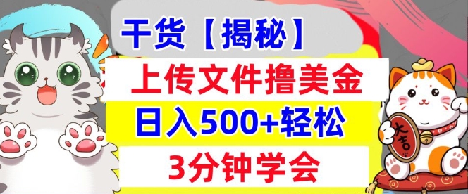 上传文件撸美金，新项目0门槛，3分钟学会，日入几张，真正被动收入宝哥轻创业_网络项目库_分享创业资讯_最新网创免费网络项目资源宝哥网创资源项目库