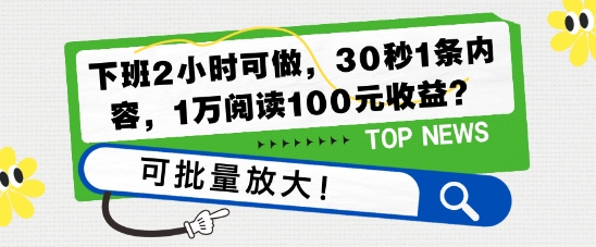 下班2小时可做，30秒1条内容，1万阅读100元收益?可批量放大!宝哥轻创业_网络项目库_分享创业资讯_最新网创免费网络项目资源宝哥网创资源项目库