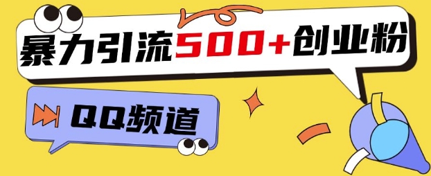 一个被忽略的引流平台，实操简单，单日引流500 创业粉、兼职粉宝哥轻创业_网络项目库_分享创业资讯_最新网创免费网络项目资源宝哥网创资源项目库
