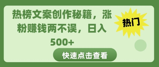 热榜文案创作秘籍，涨粉赚钱两不误，日入多张宝哥轻创业_网络项目库_分享创业资讯_最新网创免费网络项目资源宝哥网创资源项目库