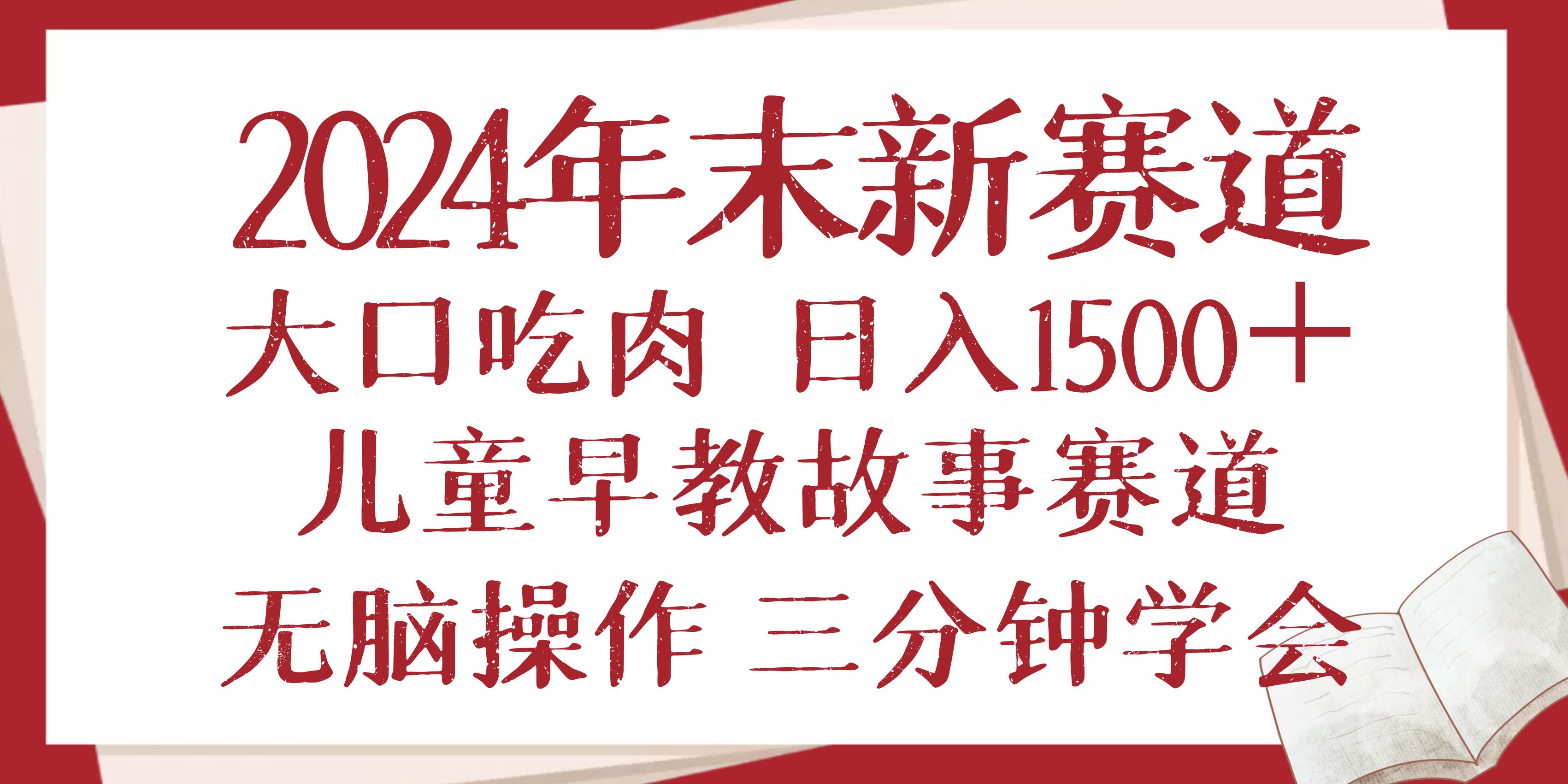 图片[1]宝哥轻创业_网络项目库_分享创业资讯_最新网创免费网络项目资源2024年末新早教儿童故事新赛道，大口吃肉，日入1500 ,无脑操作，三分钟…宝哥轻创业_网络项目库_分享创业资讯_最新网创免费网络项目资源宝哥网创资源项目库