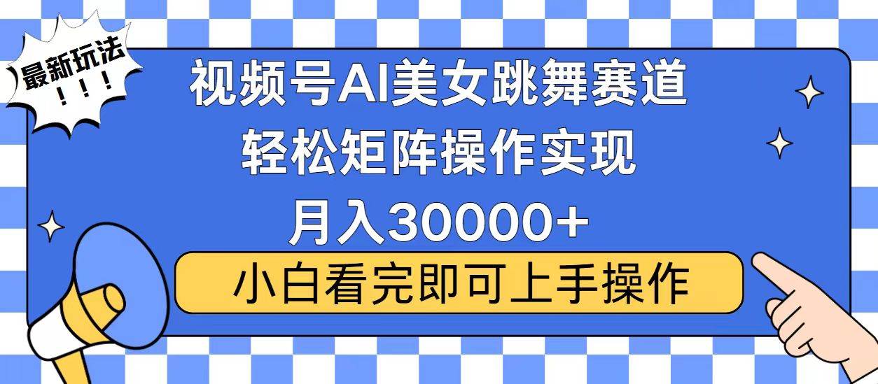 视频号蓝海赛道玩法，当天起号，拉爆流量收益，小白也能轻松月入30000宝哥轻创业_网络项目库_分享创业资讯_最新网创免费网络项目资源宝哥网创资源项目库