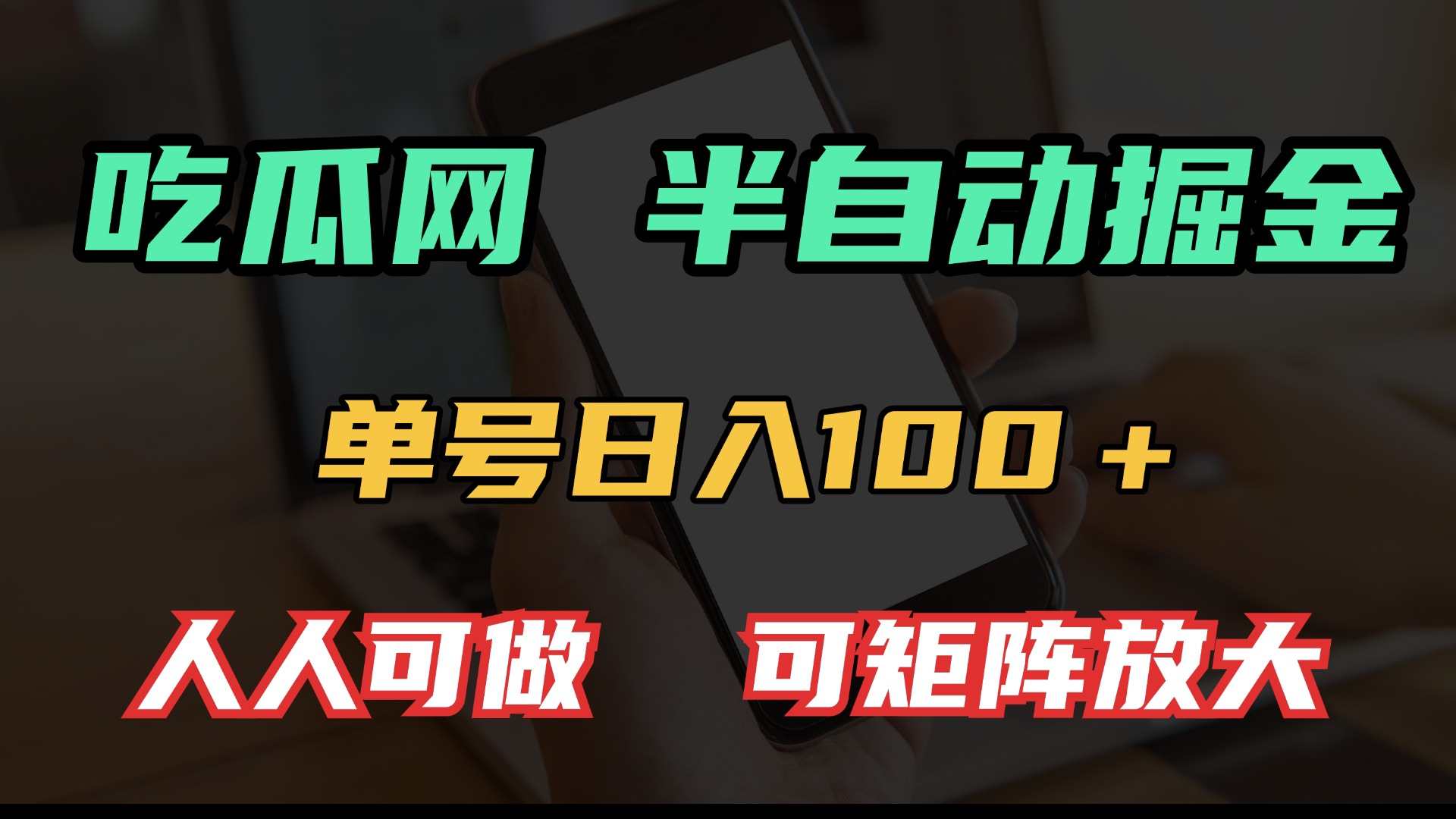 吃瓜网半自动掘金，单号日入100＋！人人可做，可矩阵放大宝哥轻创业_网络项目库_分享创业资讯_最新网创免费网络项目资源宝哥网创资源项目库