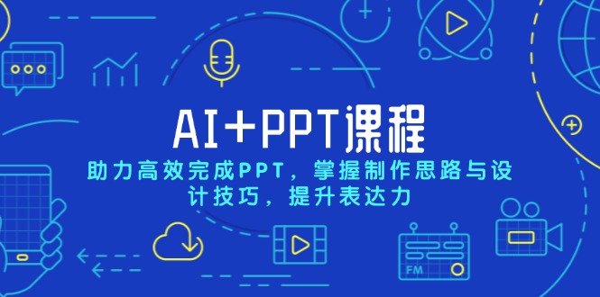 AI PPT课程，助力高效完成PPT，掌握制作思路与设计技巧，提升表达力宝哥轻创业_网络项目库_分享创业资讯_最新网创免费网络项目资源宝哥网创资源项目库