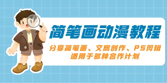 简笔画动漫教程：分享简笔画、文案创作、PS剪辑，适用于多种合作计划宝哥轻创业_网络项目库_分享创业资讯_最新网创免费网络项目资源宝哥网创资源项目库