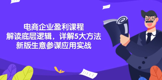 电商企业盈利课程：解读底层逻辑，详解5大方法论，新版生意参谋应用实战宝哥轻创业_网络项目库_分享创业资讯_最新网创免费网络项目资源宝哥网创资源项目库