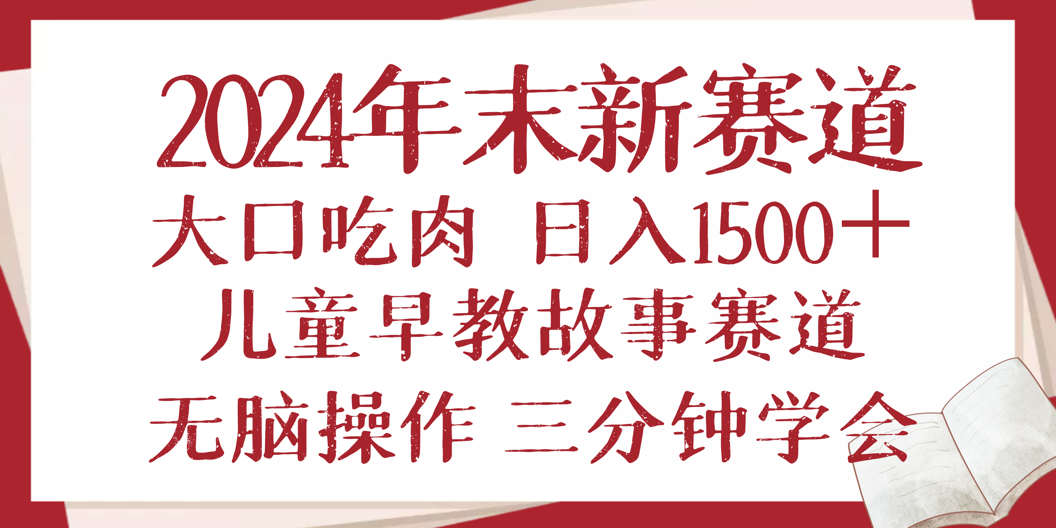 2024年末新早教儿童故事新赛道，大口吃肉，日入1500 ,无脑操作，三分钟…宝哥轻创业_网络项目库_分享创业资讯_最新网创免费网络项目资源宝哥网创资源项目库