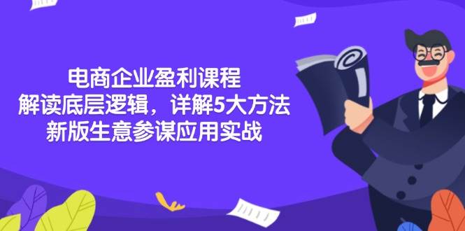 电商企业盈利课程：解读底层逻辑，详解5大方法论，新版生意参谋应用实战宝哥轻创业_网络项目库_分享创业资讯_最新网创免费网络项目资源宝哥网创资源项目库
