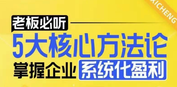【老板必听】5大核心方法论，掌握企业系统化盈利密码宝哥轻创业_网络项目库_分享创业资讯_最新网创免费网络项目资源宝哥网创资源项目库