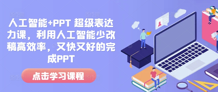 人工智能 PPT 超级表达力课，利用人工智能少改稿高效率，又快又好的完成PPT宝哥轻创业_网络项目库_分享创业资讯_最新网创免费网络项目资源宝哥网创资源项目库