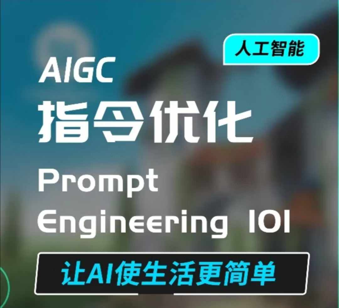 AIGC指令优化及生活应用，AI直接思维培养(如何与AI高效对话)，让AI使生活更简单宝哥轻创业_网络项目库_分享创业资讯_最新网创免费网络项目资源宝哥网创资源项目库