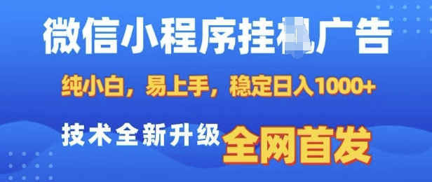 微信小程序全自动挂JI广告，纯小白易上手，稳定日入多张，技术全新升级，全网首发【揭秘】宝哥轻创业_网络项目库_分享创业资讯_最新网创免费网络项目资源宝哥网创资源项目库