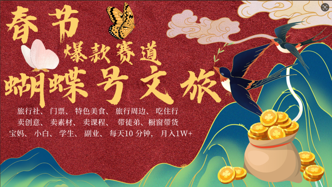 AI春节搞钱4.0升级版 蝴蝶号超火爆文旅赛道 AI一键制作 批量出内容 春节做轻松躺赚 年前做起来宝哥轻创业_网络项目库_分享创业资讯_最新网创免费网络项目资源宝哥网创资源项目库