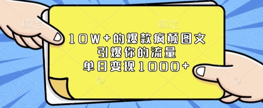 10W 的爆款疯颠图文，引爆你的流量，单日变现1k【揭秘】宝哥轻创业_网络项目库_分享创业资讯_最新网创免费网络项目资源宝哥网创资源项目库